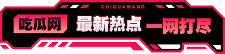 热瓜网聚合全网爆料与黑料热点,专注网红翻车、明星八卦、娱乐事件等实时吃瓜内容。为你呈现最新黑料与爆料内幕,从网红黑料曝光到明星绯闻爆料,内容劲爆、节奏紧凑。每日更新,确保你第一时间围观全网热瓜